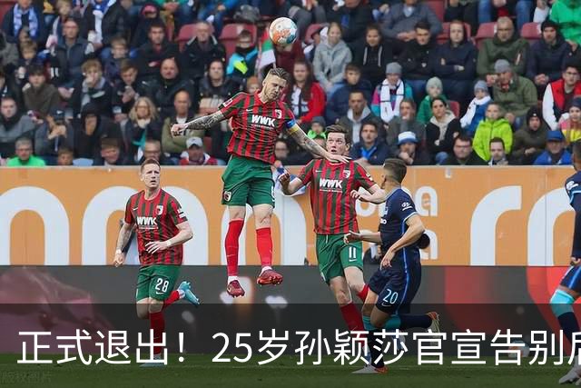 正式退出！25岁孙颖莎官宣告别后，传来另一好消息，央视下场亲邀