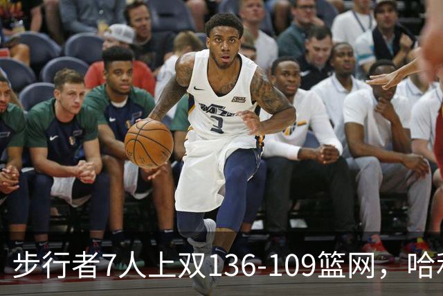 步行者7人上双136-109篮网，哈利伯顿24+10，祖巴茨伤退