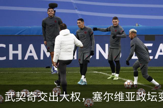 武契奇交出大权，塞尔维亚政坛变天，新政府却转身向中俄亮明态度