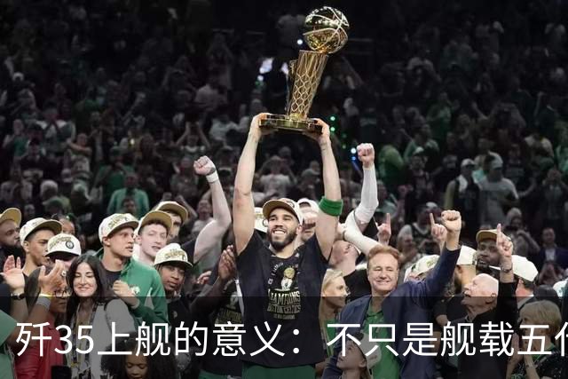 歼35上舰的意义：不只是舰载五代机，而是第一次把美国甩在后面