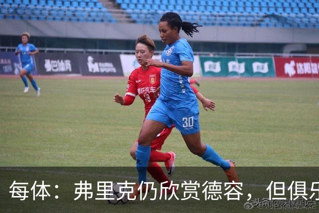 每体：弗里克仍欣赏德容，但俱乐部更愿栽培青训