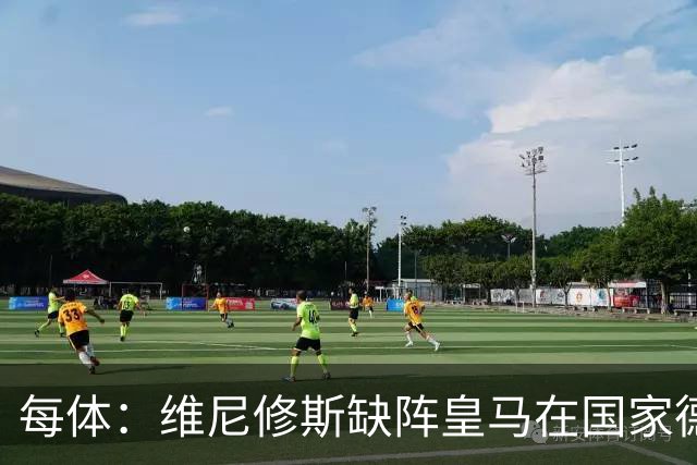 每体：维尼修斯缺阵皇马在国家德比上更强，强强对话恐坐板凳