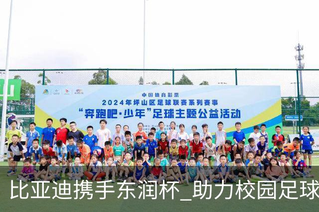 比亚迪携手东润杯 助力校园足球少年圆梦工体