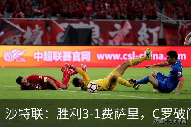 沙特联：胜利3-1费萨里，C罗破门，马内菲利克斯送助攻