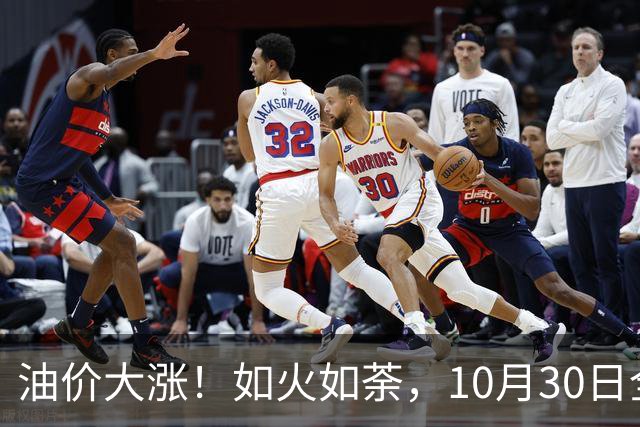 油价大涨！如火如荼，10月30日全国92,95汽油“刚大涨0.29毛/升”，95汽油接近9.5元/升后，下次11月12日调价，开局预涨90元/吨！