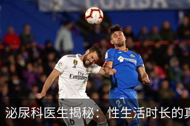 泌尿科医生揭秘：性生活时长的真实“平均线”