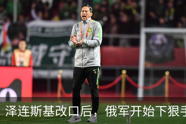 泽连斯基改口后，俄军开始下狠手，60万人受影响，基辅做最坏打算