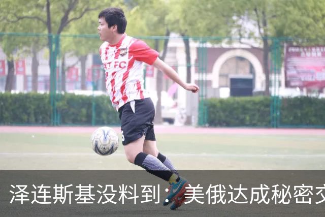 泽连斯基没料到：美俄达成秘密交易后，普京要拆掉乌最后一根支柱