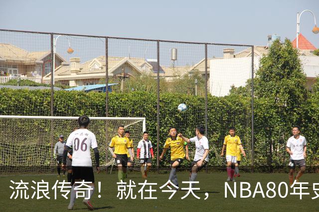 流浪传奇！就在今天，NBA80年史无前例的纪录，被施罗德达成了