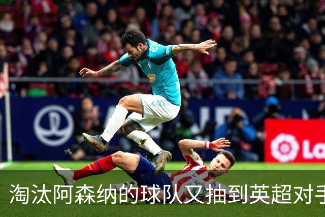 淘汰阿森纳的球队又抽到英超对手，利物浦主场迎战伯恩茅斯