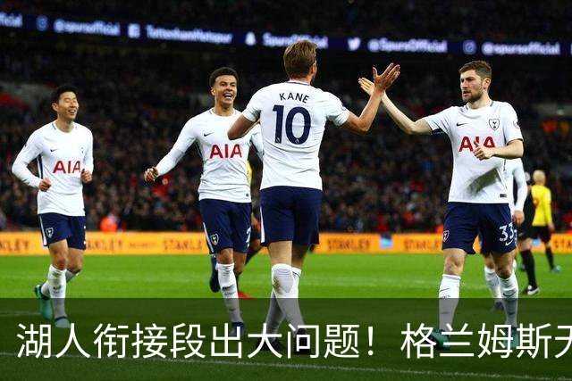 湖人衔接段出大问题！格兰姆斯无球权状态拉胯，塞克斯顿乱打引崩盘