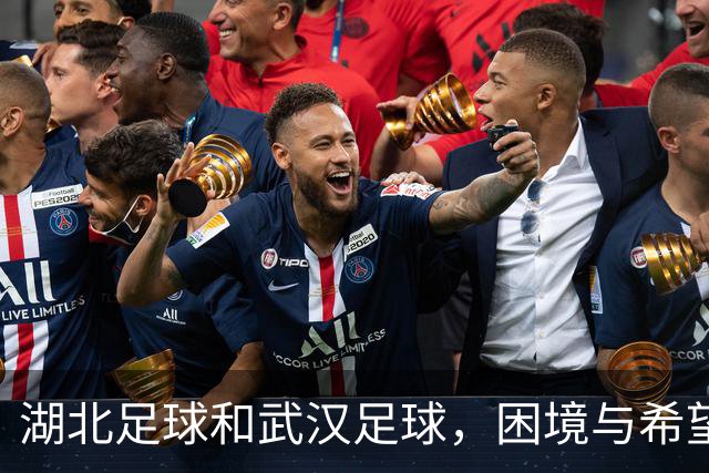 湖北足球&武汉足球，困境与希望并存