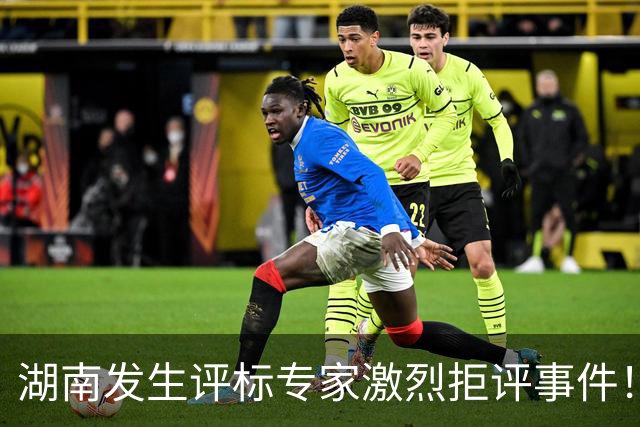 湖南发生评标专家激烈拒评事件！