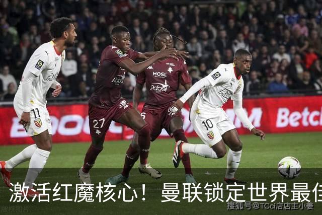 激活红魔核心！曼联锁定世界最佳主帅！卡里克离谱操作坑惨队长