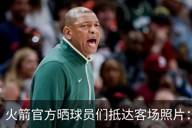 火箭官方晒球员们抵达客场照片：申京蓝色套装+红色挎包太骚气了
