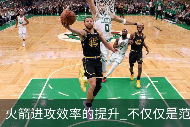 火箭进攻效率的提升 不仅仅是范乔丹的回归 还有更根本的原因