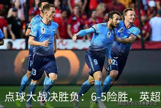 点球大战决胜负：6-5险胜，英超领头羊艰难晋级，布莱顿惨遭淘汰