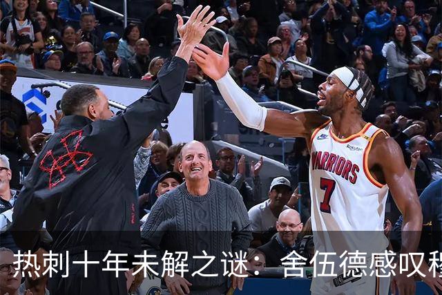 热刺十年未解之谜：舍伍德感叹穆萨登贝莱天赋被埋没