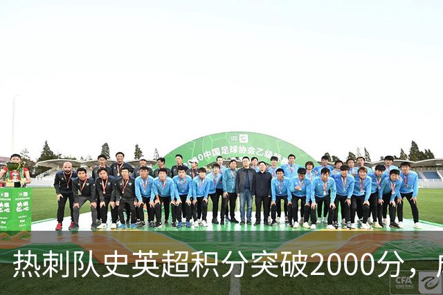 热刺队史英超积分突破2000分，成为历史第五队