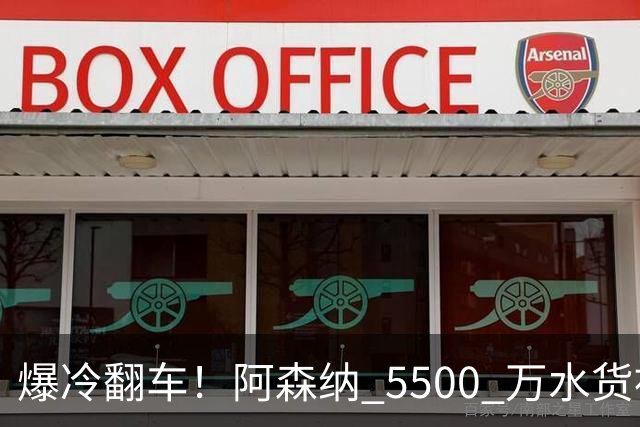 爆冷翻车！阿森纳 5500 万水货被球迷狂喷！阿尔特塔用人翻车