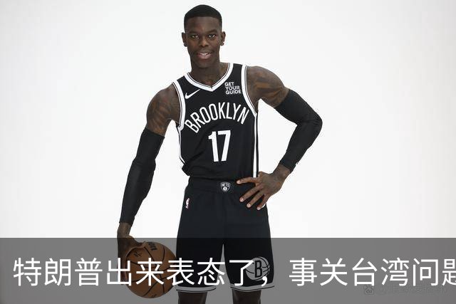 特朗普出来表态了，事关台湾问题！