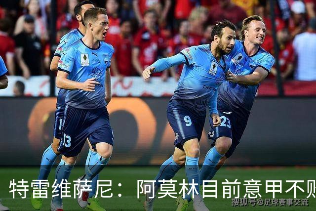 特雷维萨尼：阿莫林目前意甲不败却被当成了最差的教练来对待