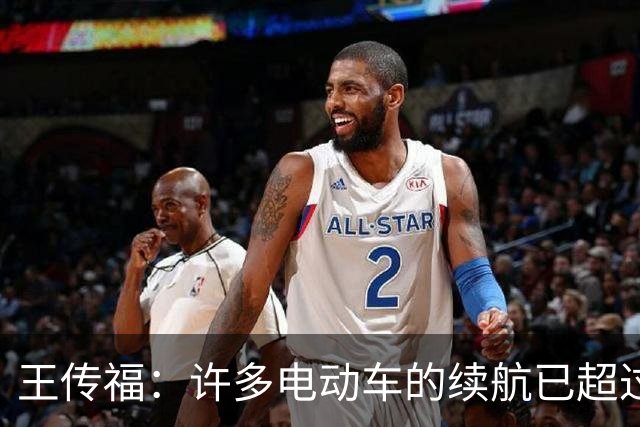 王传福：许多电动车的续航已超过燃油车 可是大家还是有里程焦虑