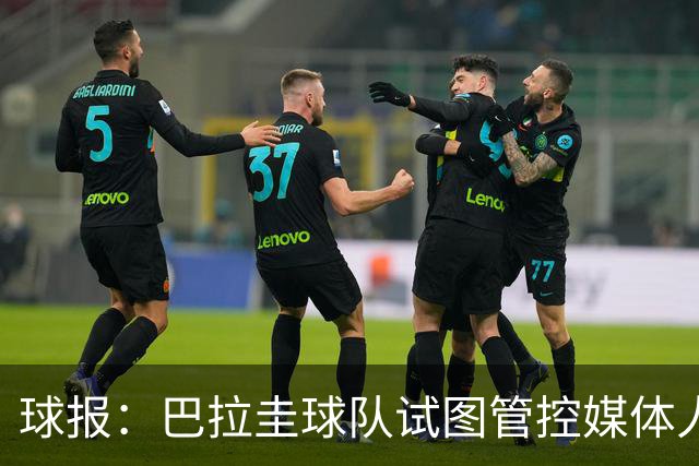 球报：巴拉圭球队试图管控媒体人员着装，最终不得不道歉