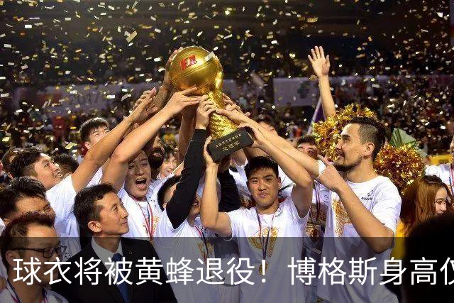 球衣将被黄蜂退役！博格斯身高仅1米6 是NBA历史最矮的球员