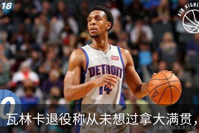 瓦林卡退役称从未想过拿大满贯，大威被指责占年轻人机会冤不冤