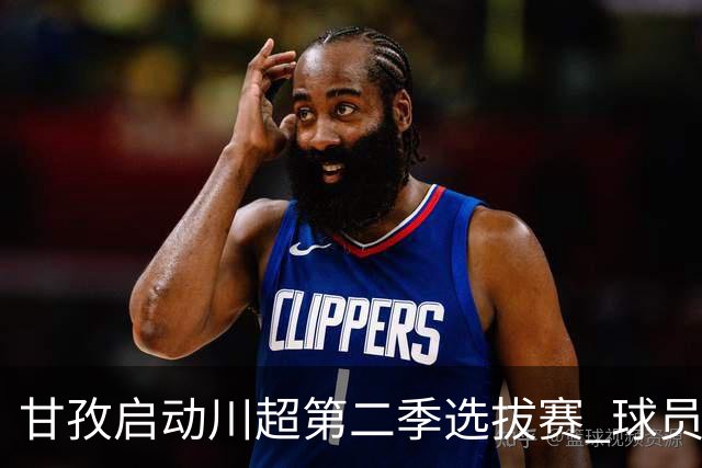 甘孜启动川超第二季选拔赛 球员竞逐州队参赛席