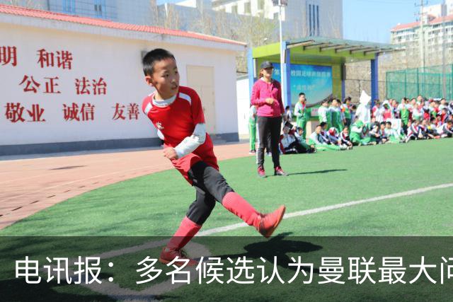 电讯报：多名候选认为曼联最大问题是更衣室，有人说球员话太多了
