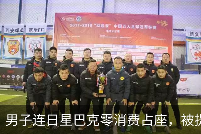 男子连日星巴克零消费占座，被提醒后报警:蹭座成常态便理所当然