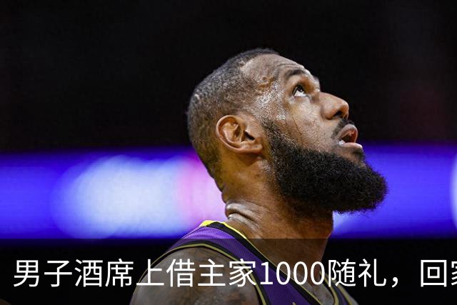 男子酒席上借主家1000随礼，回家转1000被拉黑！究竟该还1000还是2000？
