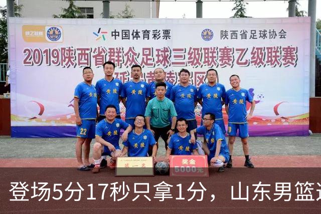 登场5分17秒只拿1分，山东男篮这名外援留队筹码快没了
