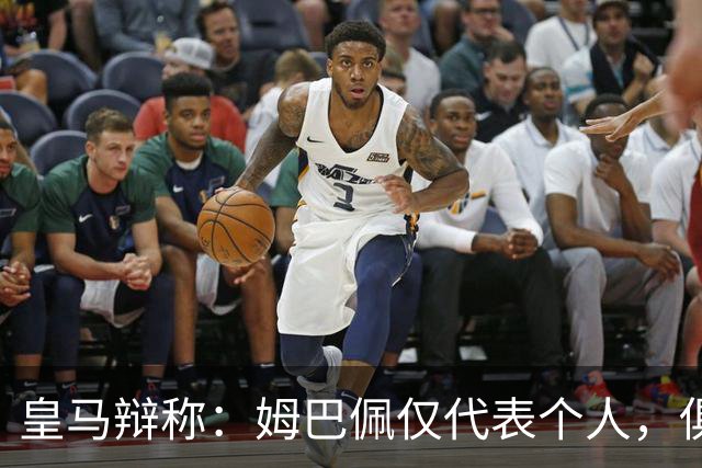皇马辩称：姆巴佩仅代表个人，俱乐部和中国赞助商合作照常；此前中国足协进行严正交涉 ，要求涉事球员和皇马作出公开正式道歉