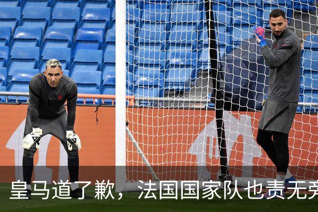 皇马道了歉，法国国家队也责无旁贷，该为球员的管理不善兜底
