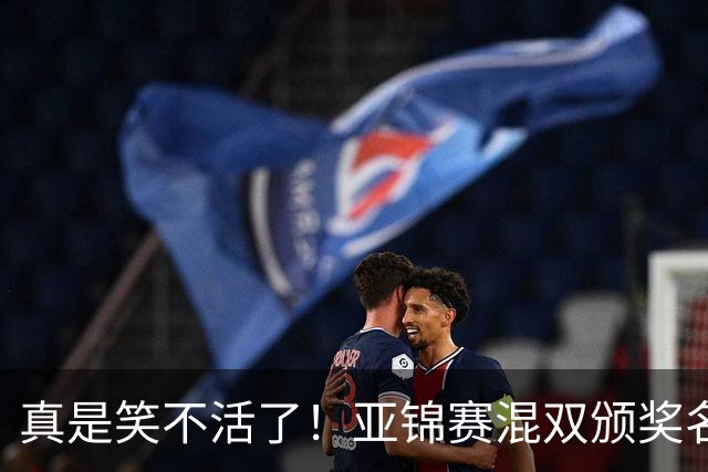 真是笑不活了！亚锦赛混双颁奖名场面：张本美和夺冠后主动搭话松岛辉空，而他面目视前方一点也不想搭理，陈熠低头满心遗憾，让人心疼