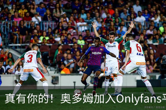 真有你的！奥多姆加入Onlyfans平台NBA首人