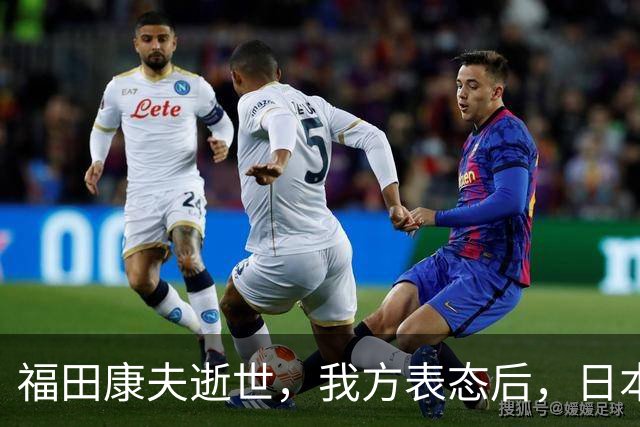 福田康夫逝世，我方表态后，日本内部急眼，赖清德自己打自己脸
