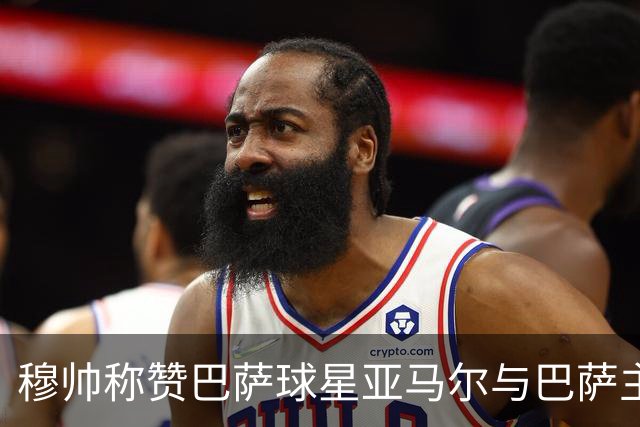 穆帅称赞巴萨球星亚马尔与巴萨主帅弗里克，但拒绝为他们调整自身战术