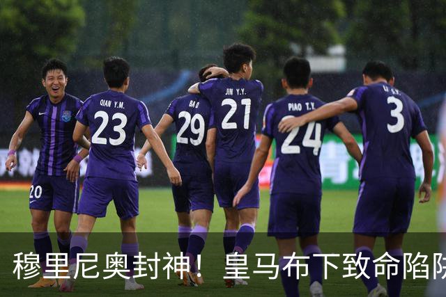 穆里尼奥封神！皇马布下致命陷阱！一招撕碎弗里克打爆巴萨