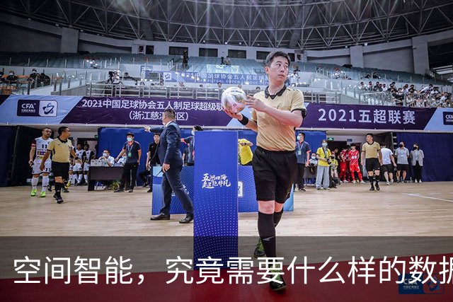 空间智能，究竟需要什么样的数据？访谈映界科技、港城副教授马辰