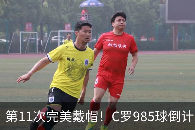 第11次完美戴帽！C罗985球倒计时15球，争议球裁定后连场爆发