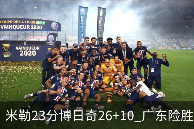 米勒23分博日奇26+10 广东险胜送宁波4连败