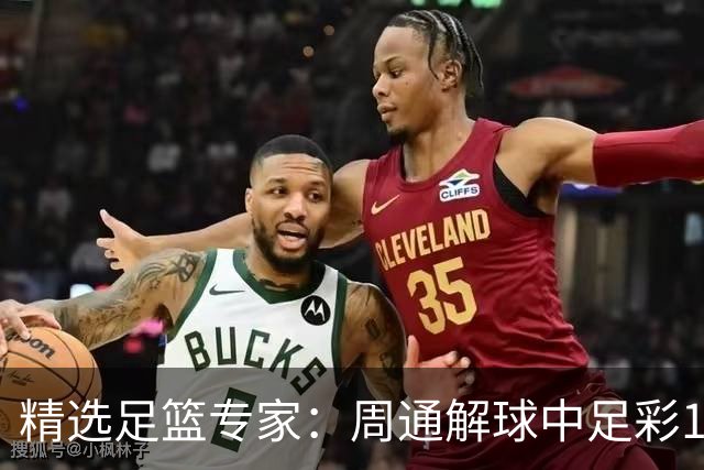 精选足篮专家：周通解球中足彩15万 阿文豪取16连红