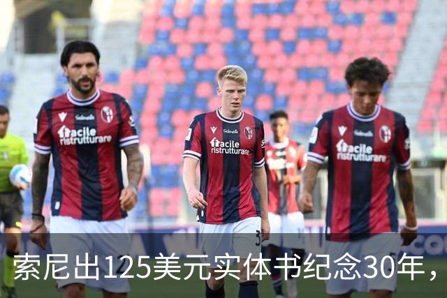 索尼出125美元实体书纪念30年，玩家追问光盘呢