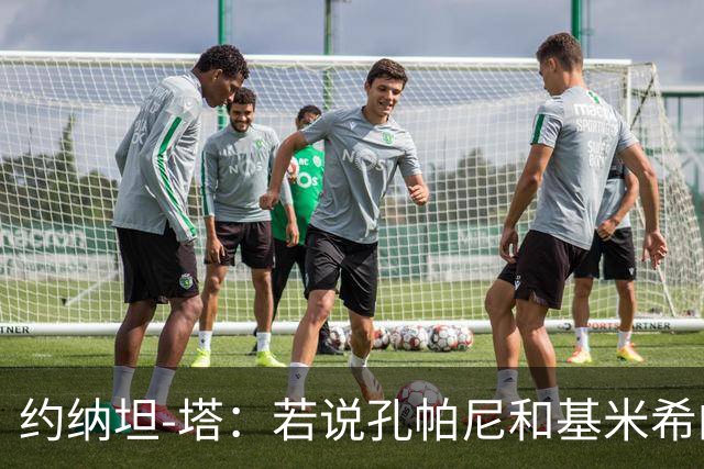 约纳坦-塔：若说孔帕尼和基米希的遭遇没影响我们那是在撒谎