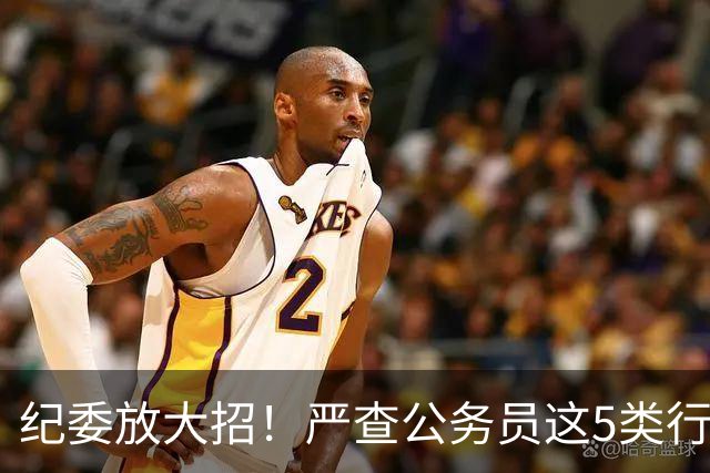 纪委放大招！严查公务员这5类行为，查到一起处理一起！