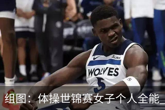 组图：体操世锦赛女子个人全能 柯沁沁摘铜